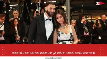 زوجة كريم بنزيما تخطف الأنظار في أول ظهور لها بعد إعلان زواجهما